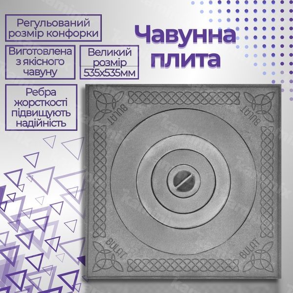Чугунная плита для печи/барбекю Булат 535х535 мм с конфоркой та візерунком 20 фото