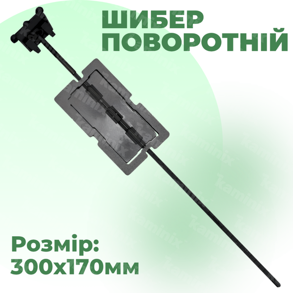 Чавунна шиберна засувка поворотня повздовжня для димоходу Булат 300x170 мм  45 фото