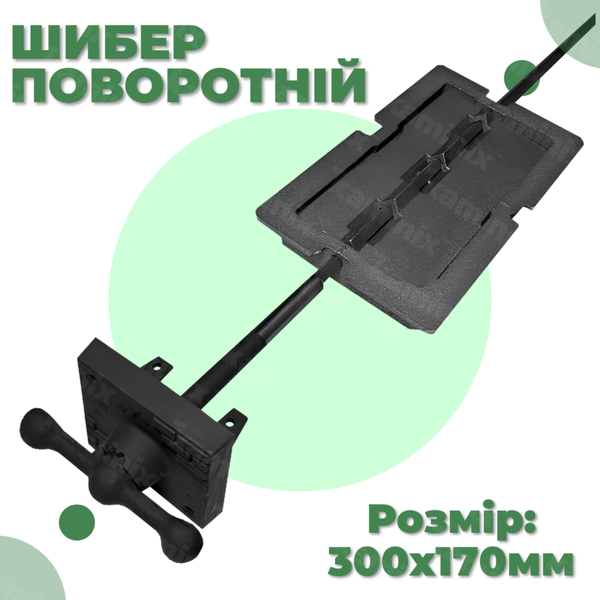 Чавунна шиберна засувка поворотня повздовжня для димоходу Булат 300x170 мм  45 фото
