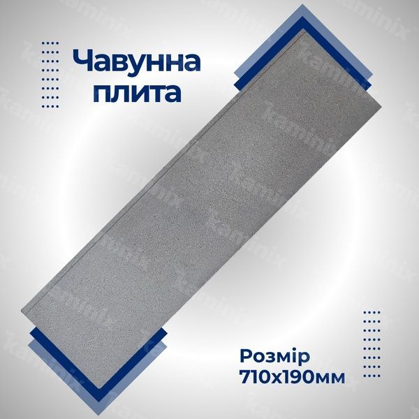 Чавунна плита для печі/барбекю ГЛВТ 710х190 мм глуха 8438 фото