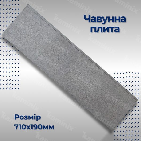 Чавунна плита для печі/барбекю ГЛВТ 710х190 мм глуха 8438 фото