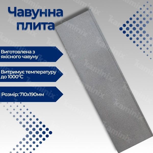 Чавунна плита для печі/барбекю ГЛВТ 710х190 мм глуха 8438 фото