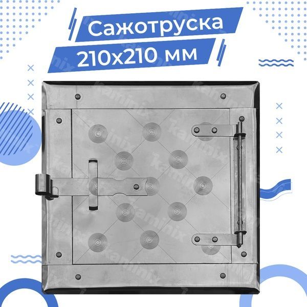 Сажотруска из нержавеющей стали для печей/каминов 210х210 мм 8352 фото