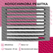 Колосникова решітка чавунна для каміна/печі ГЛВТ Р-1 290х200 мм Р-1 фото 7