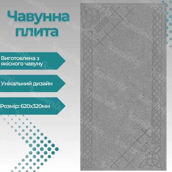 Чавунна плита для печі/барбекю Булат 620х320 мм глуха з візерунком 08в фото