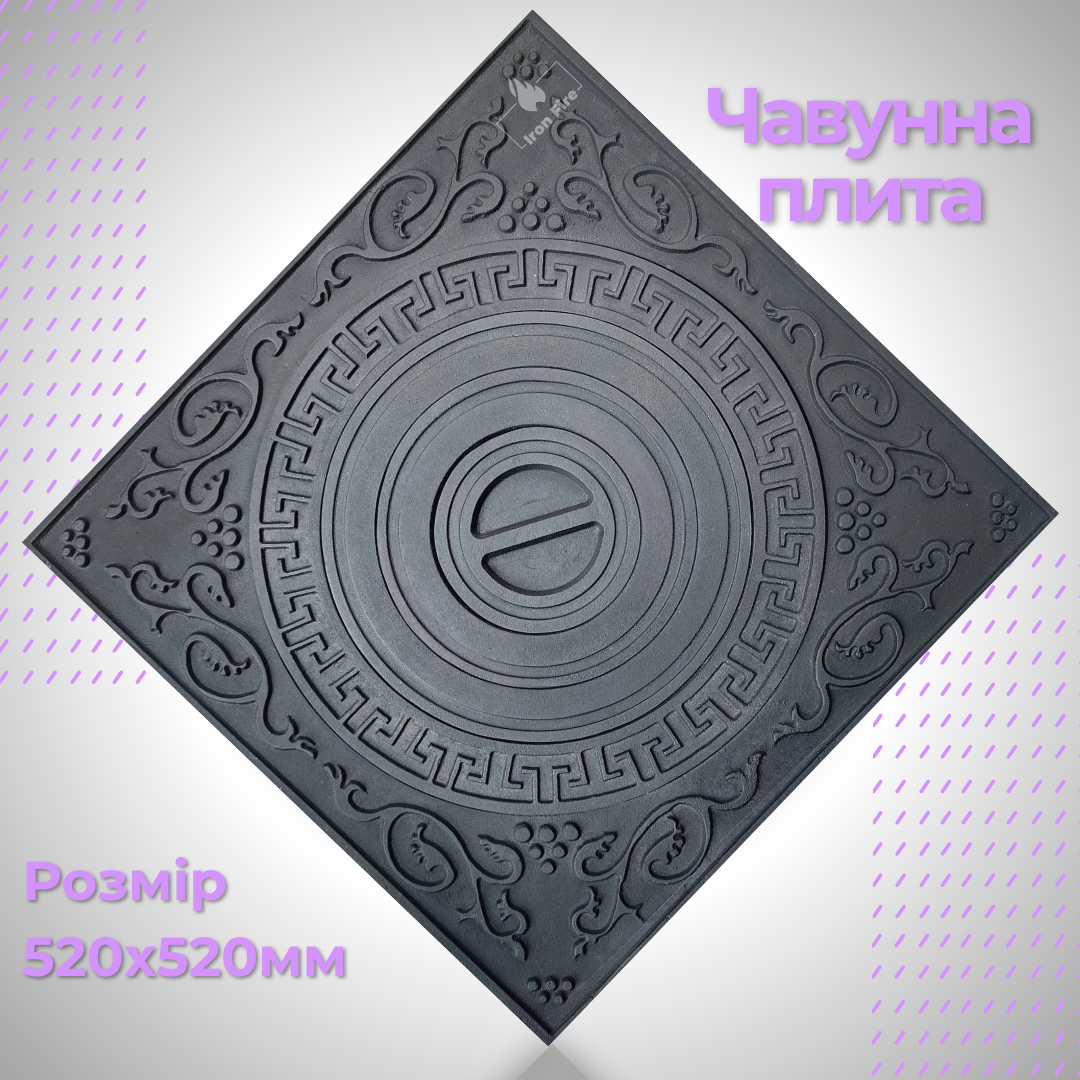 Чавунна плита Iron Fire 520х520 мм під казан