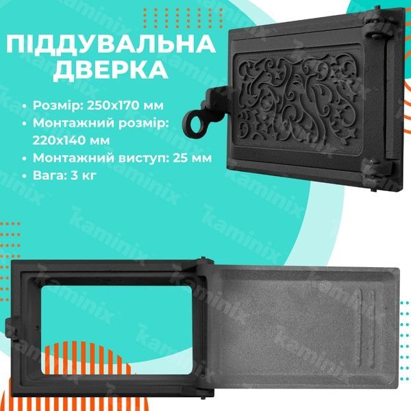 Піддувальні дверцята чавунні для каміна/печі ВД-ЯП Павутинка 250х170 мм (чорні фарбовані) 1554-black фото