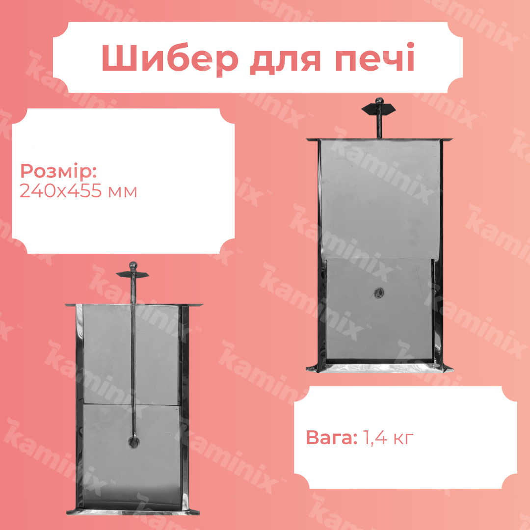 Сфери застосування шибера 240х455 мм