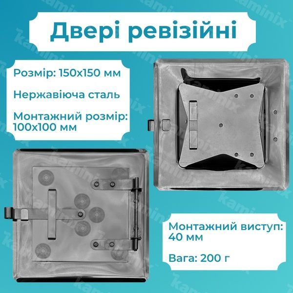 Ревізійні двері з нержавіючої сталі для печей/камінів 150x150 мм з нержавіючої сталі 8420 фото