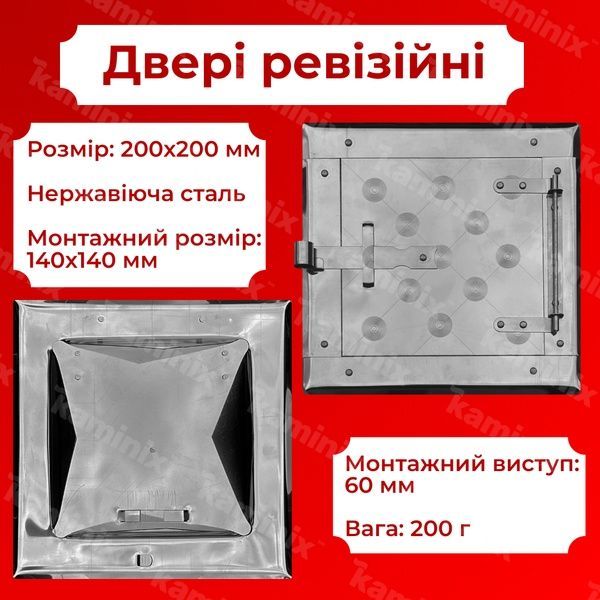 Ревізійні двері з нержавіючої сталі для печей/камінів 200x200 мм з нержавіючої сталі 8421 фото