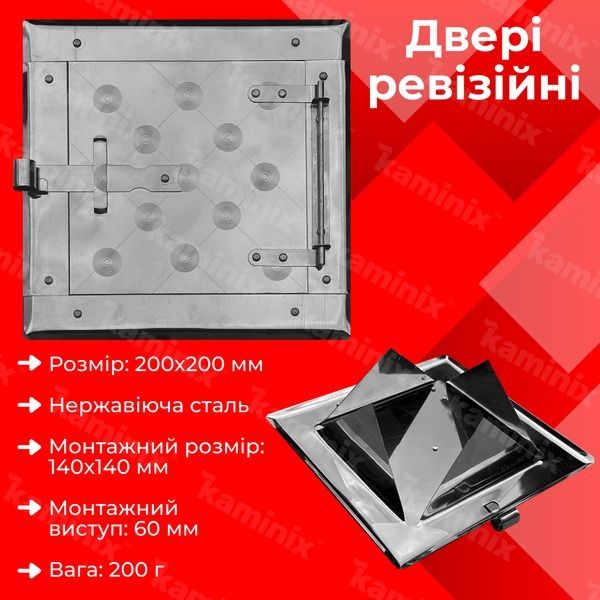 Ревізійні двері з нержавіючої сталі для печей/камінів 200x200 мм з нержавіючої сталі 8421 фото