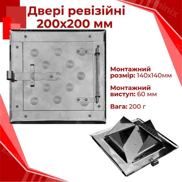 Ревізійні двері з нержавіючої сталі для печей/камінів 200x200 мм з нержавіючої сталі 8421 фото