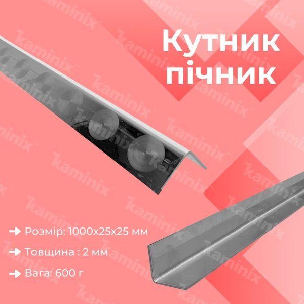 Угольник из нержавеющей стали 1 м для печи 8727 фото
