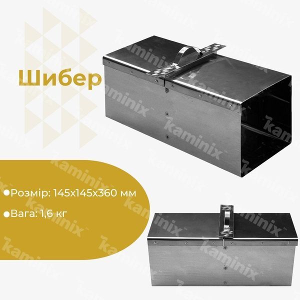Шибер из нержавеющей стали 145х145х360 мм для дымохода квадратный 8407 фото
