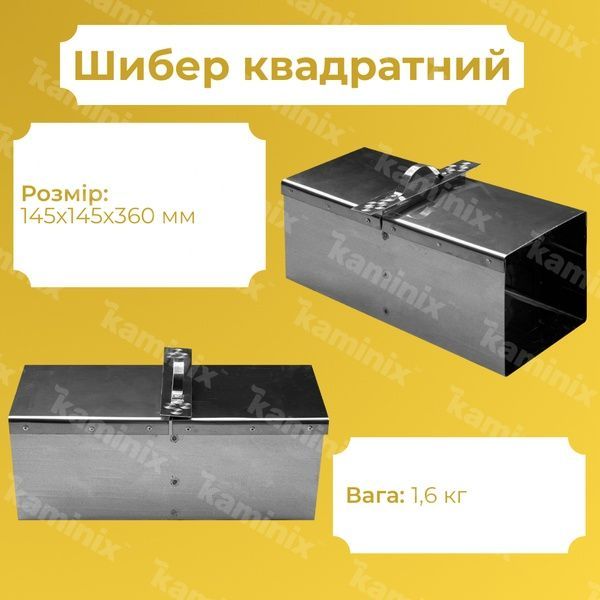 Шибер из нержавеющей стали 145х145х360 мм для дымохода квадратный 8407 фото