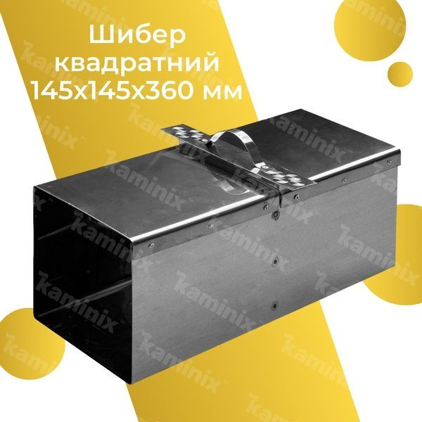 Шибер из нержавеющей стали 145х145х360 мм для дымохода квадратный 8407 фото