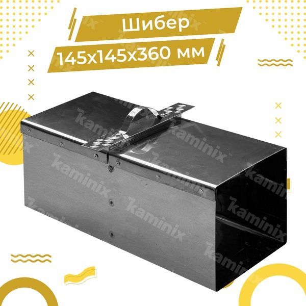 Шибер из нержавеющей стали 145х145х360 мм для дымохода квадратный 8407 фото