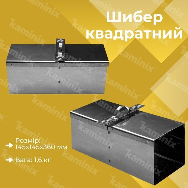 Шибер из нержавеющей стали 145х145х360 мм для дымохода квадратный 8407 фото