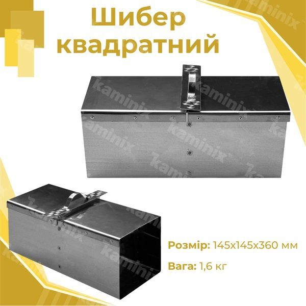 Шибер из нержавеющей стали 145х145х360 мм для дымохода квадратный 8407 фото