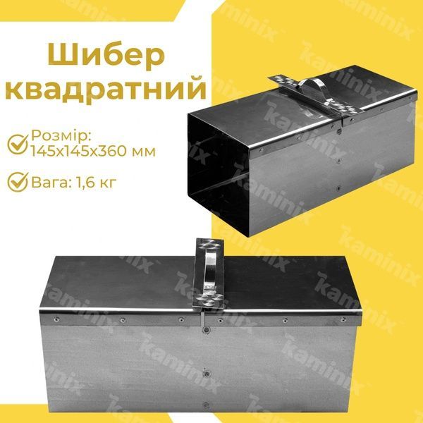 Шибер из нержавеющей стали 145х145х360 мм для дымохода квадратный 8407 фото