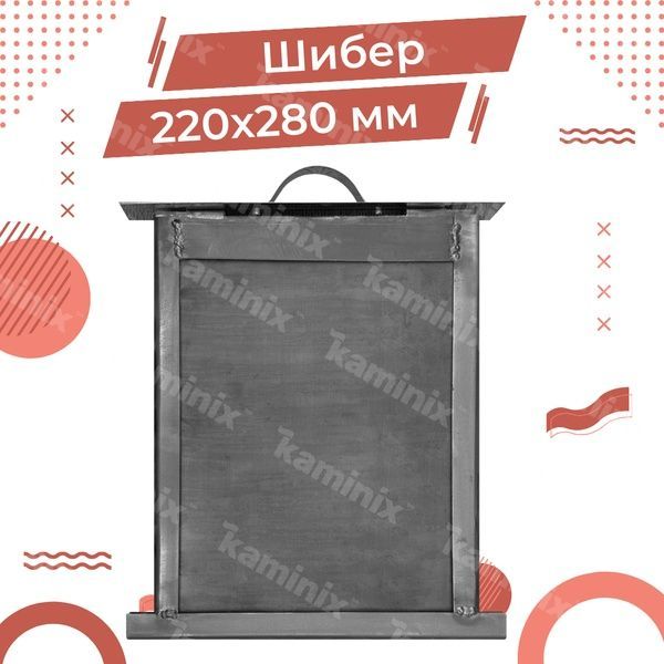 Сталевий шибер 220х280 мм для печі/каміна 8480 фото