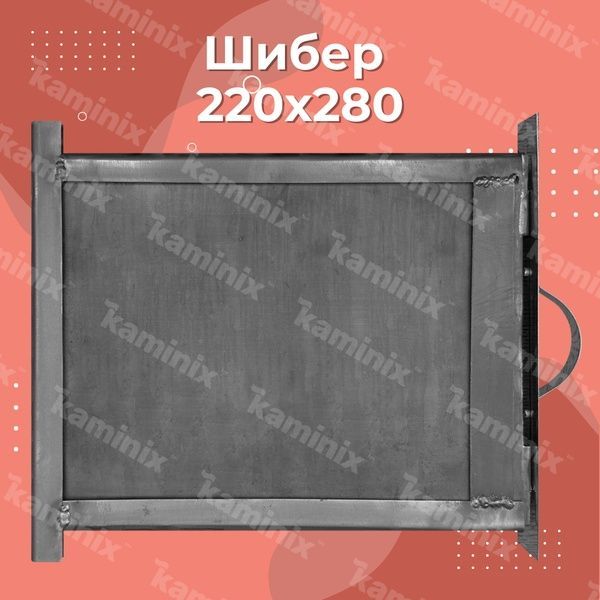 Сталевий шибер 220х280 мм для печі/каміна 8480 фото