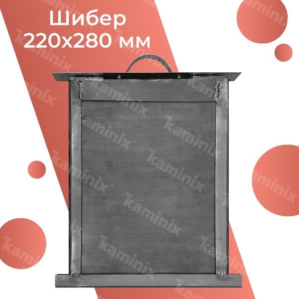 Сталевий шибер 220х280 мм для печі/каміна 8480 фото
