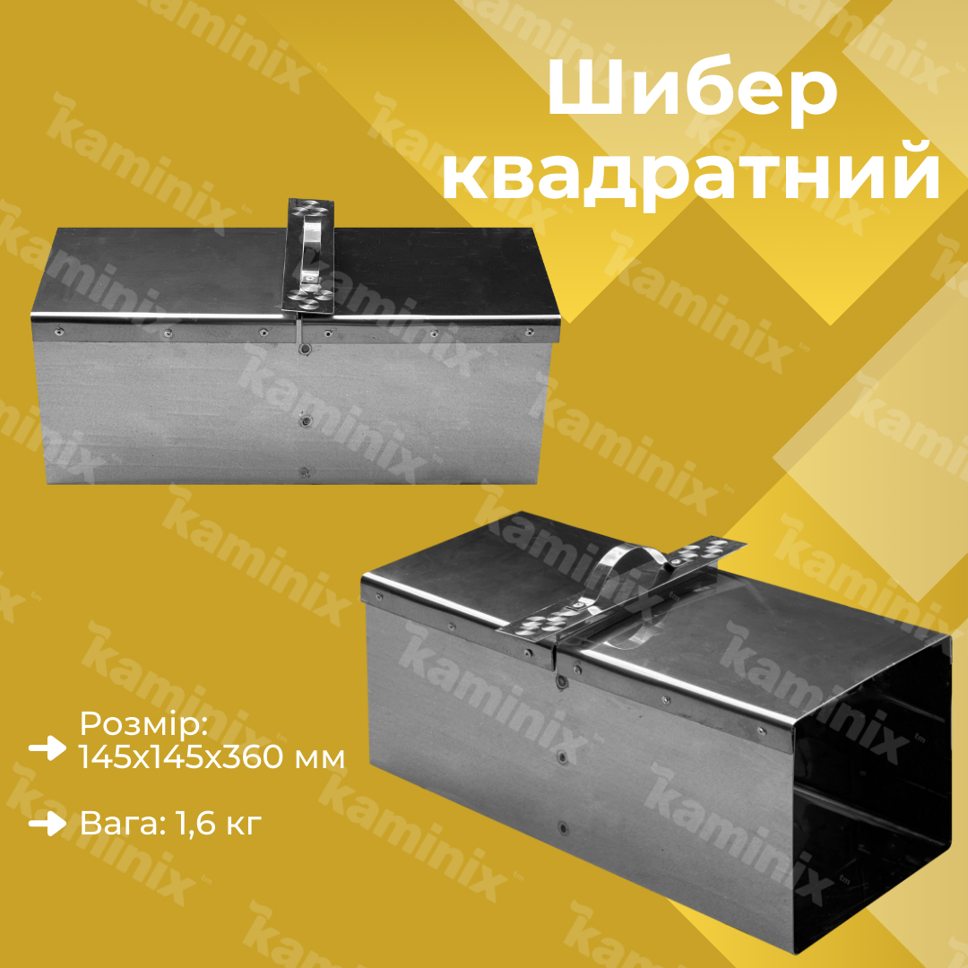 Шибер из нержавеющей стали 145х145х360 мм для дымохода квадратный