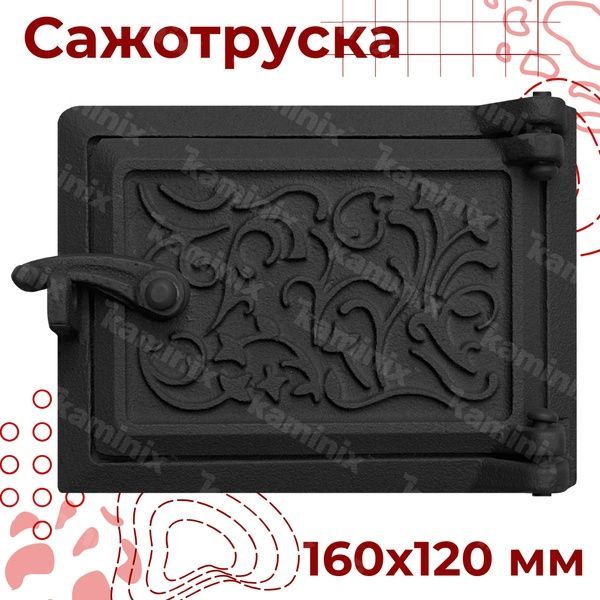Сажотруска чавунна для печі/барбекю ВД-ЯП Павутинка 160х120 мм (чорні пофарбовані) 8355-black фото