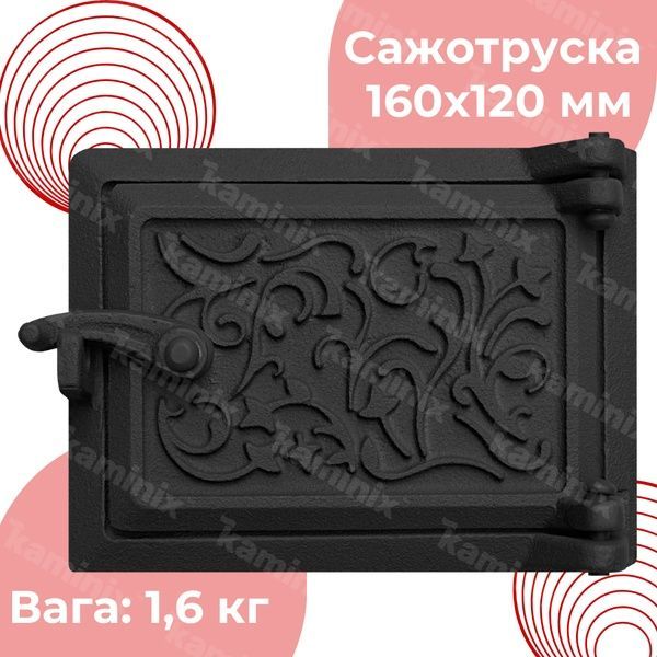 Сажотруска чавунна для печі/барбекю ВД-ЯП Павутинка 160х120 мм (чорні пофарбовані) 8355-black фото