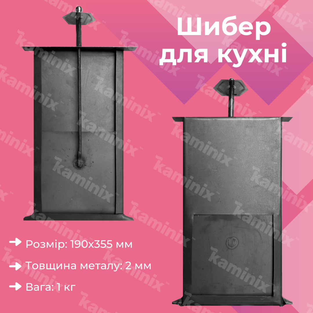 Сталевий шибер 2 мм / 190х355 мм для кухні
