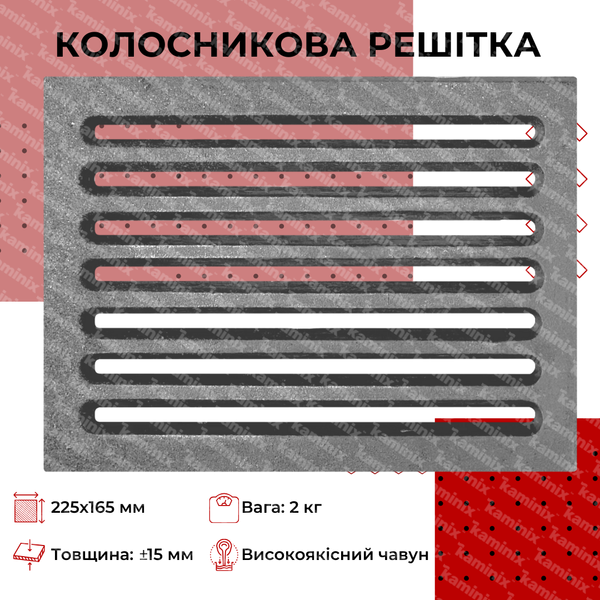 Колосникова решітка чавунна для каміна/печі Булат РК-1 225x165 мм 26 фото