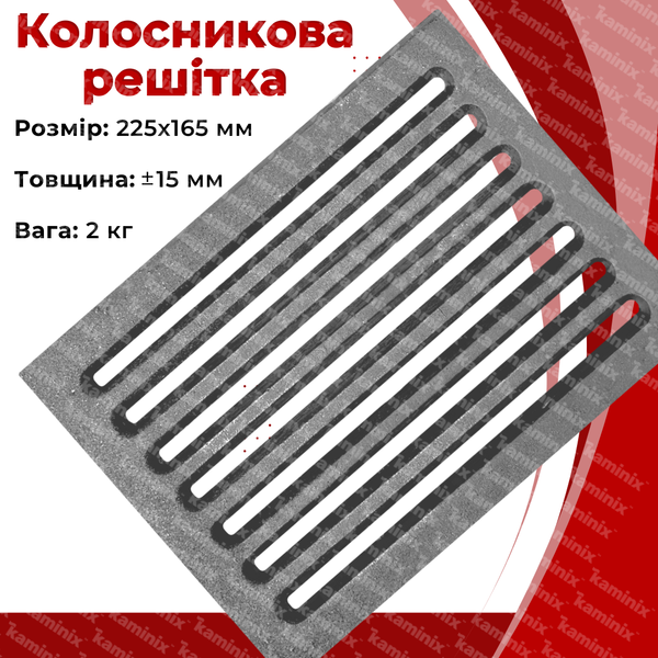 Колосникова решітка чавунна для каміна/печі Булат РК-1 225x165 мм 26 фото