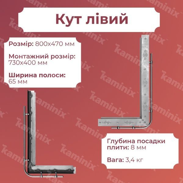 Уголок из нержавеющей стали для печи 800х470 мм (левый) 8408 фото