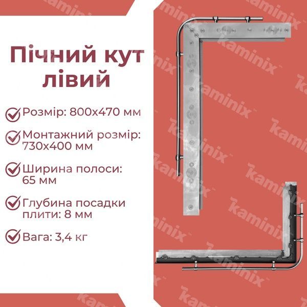 Уголок из нержавеющей стали для печи 800х470 мм (левый) 8408 фото