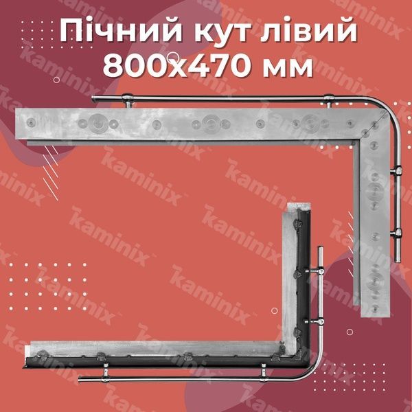 Уголок из нержавеющей стали для печи 800х470 мм (левый) 8408 фото